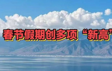春节假期再创多项“新高”：旅游、消费、红包盛宴！