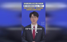 中戏表演系主任王鑫主动投案，揭开演艺圈反腐新篇章