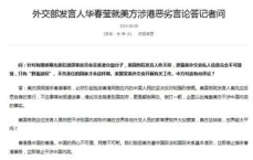 外交部驳斥美方言论：颠倒黑白