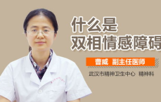 双相情感障碍到底是种什么病