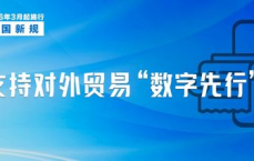 三月新规来袭：这些变化将深刻影响你我生活