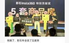 影石公司年会送5套房 获奖者无高管